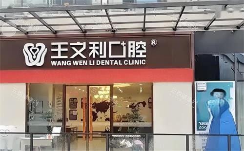 西安王文利口腔门头图
