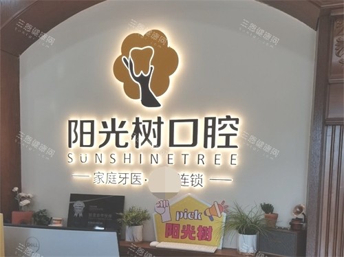 天津阳光树口腔导诊台