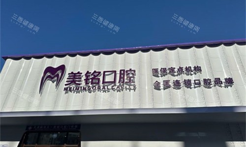 天津蓟州天一美铭口腔门头图