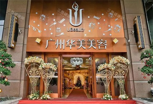 广州华美整形医院大门