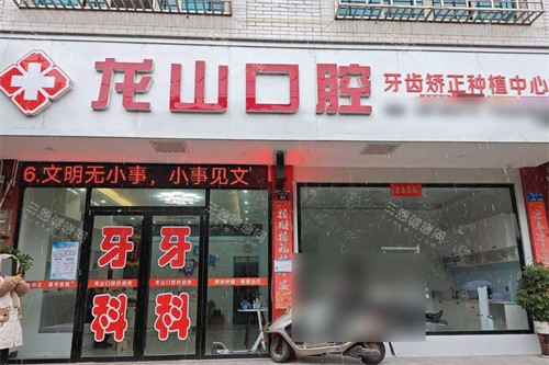 祁阳龙山口腔大门