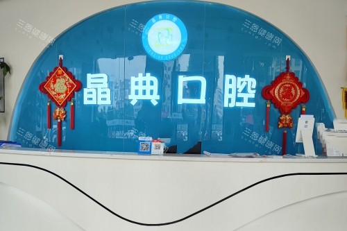 邵东晶典口腔导诊台
