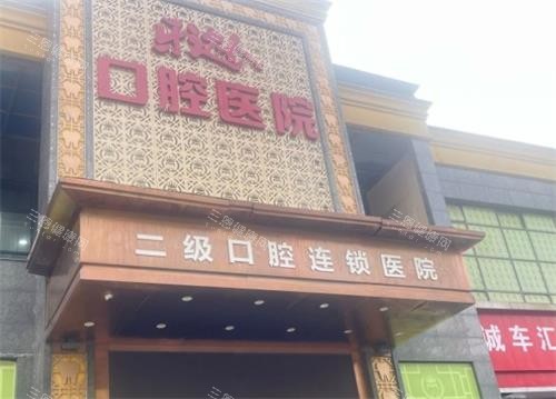 武汉牙达人口腔门头图