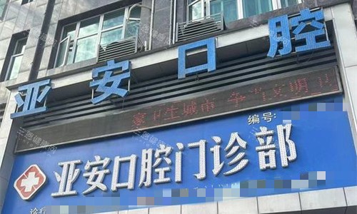 安庆桐城亚安口腔门头图