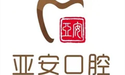 安庆桐城亚安口腔logo图展示