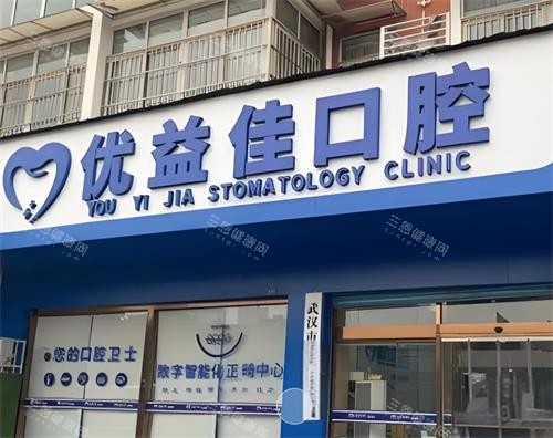 武汉优益佳口腔门头图