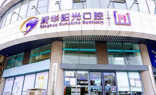 武汉清华阳光口腔外景招牌图