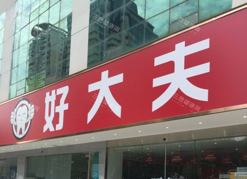 武汉好大夫口腔门头外景图