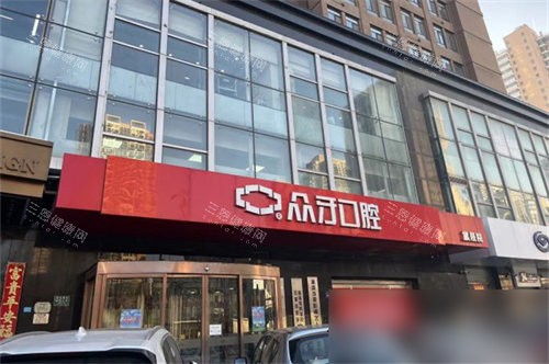 太原众牙口腔医院招牌