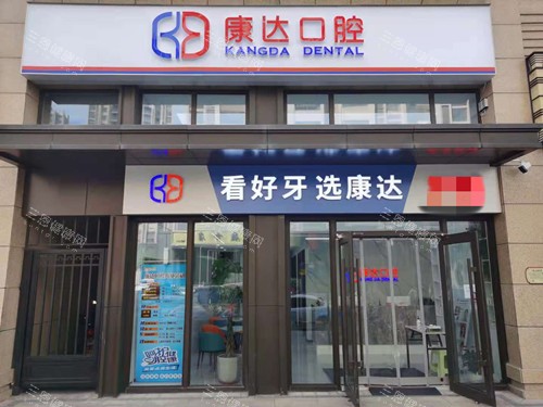 太原康达口腔门头图