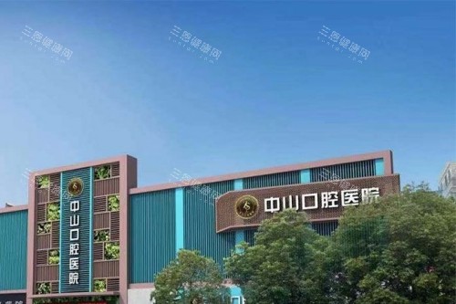 中山口腔大楼外景