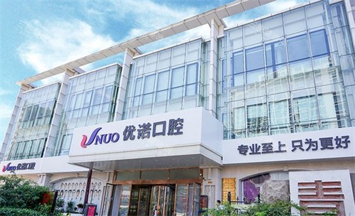 青岛优诺口腔外景环境图