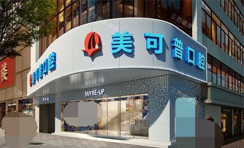 福州美可普口腔连锁外观环境
