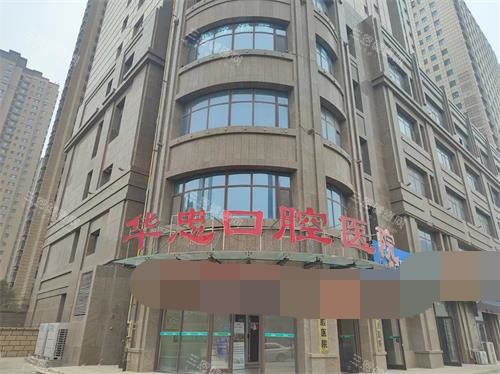 菏泽华忠口腔外观大楼