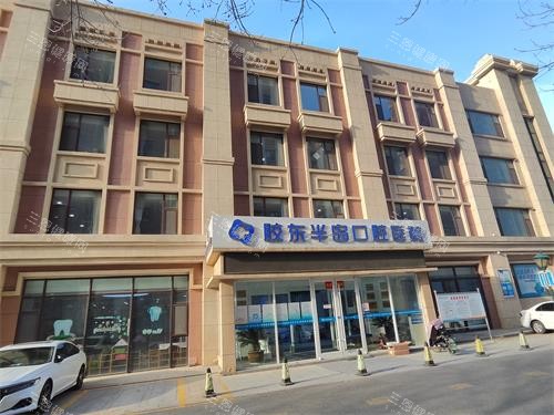 烟台胶东半岛口腔外观门头