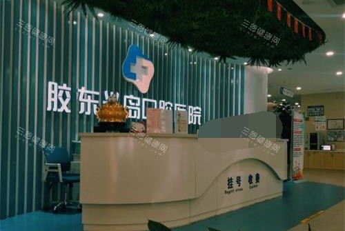 山东烟台胶东半岛口腔前台环境