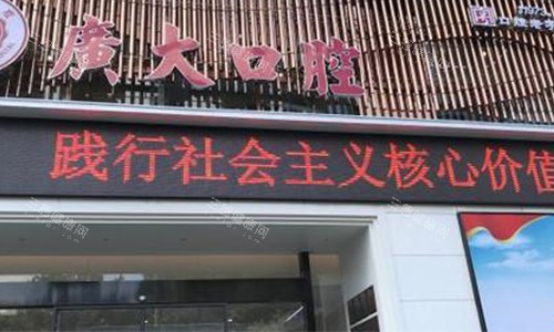 广大口腔门头