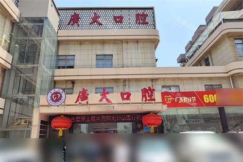 广州广大口腔荔湾院区外景