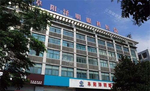 阜阳泽明眼科医院门头
