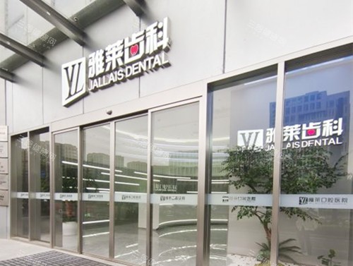 杭州雅莱口腔外观
