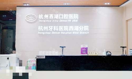 杭州西湖口腔医院前台接待处