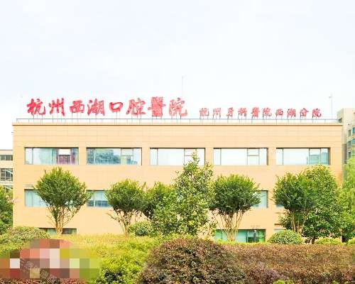 杭州西湖口腔医院外观环境