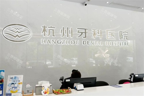 杭州牙科医院滨江总院前台