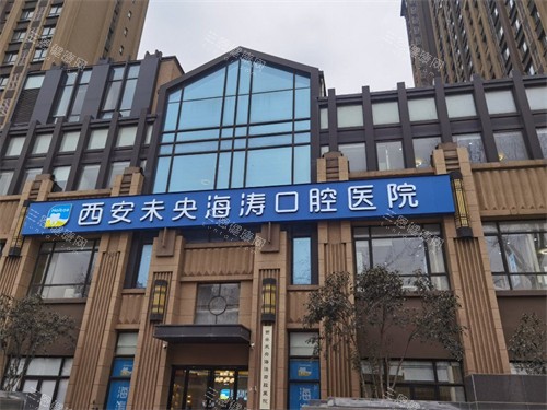 西安海涛口腔医院 外景门头招牌