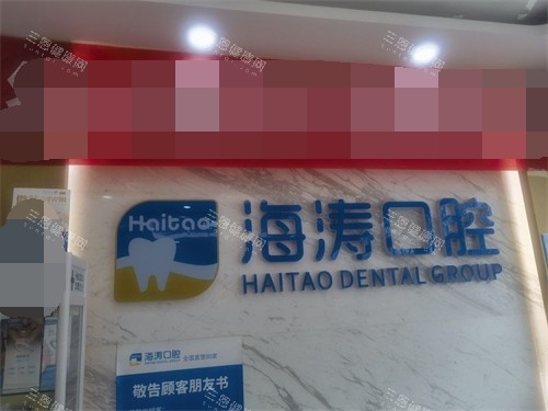 西安海涛口腔门诊部（雁塔西路分院）品牌墙