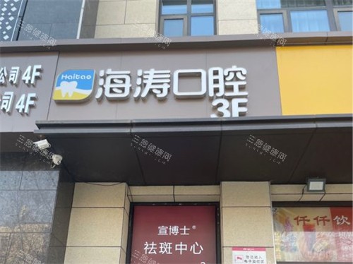西安海涛口腔（雁塔吉祥村店）门头
