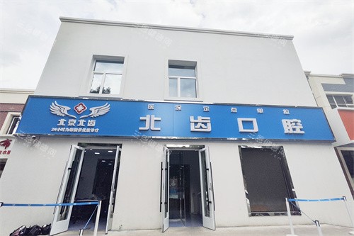 石河子北齿口腔外景