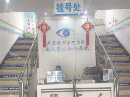 衡水华厦眼科导医台环境图