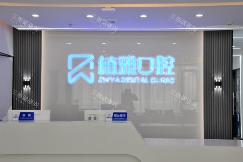 南平植雅口腔导诊台