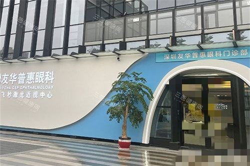 深圳友华普惠眼科医院外景