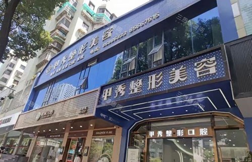 贵阳甲秀医疗美容大楼外景图