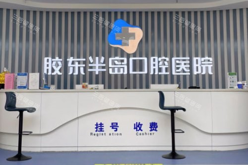 山东烟台胶东半岛口腔医院前台