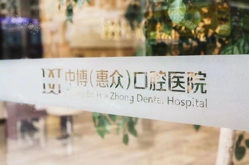 上海中 博惠众口腔医院环境