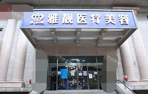 北京雅靓医疗美容医院门头照