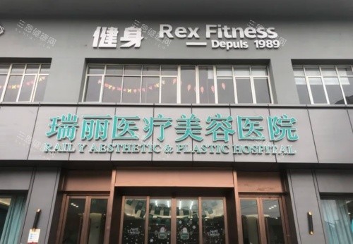 温州瑞安瑞丽整形门头示意图