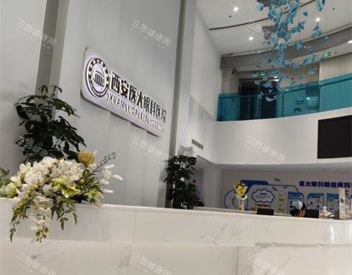 西安医大眼科医院前台环境