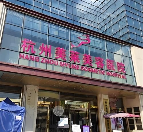杭州美莱整形门头图