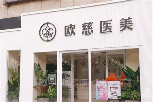 北京欧慈医疗美容大门