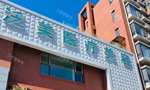 北京泛美整形室外门头