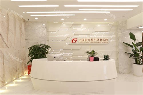 上海时光整形外科医院导诊台