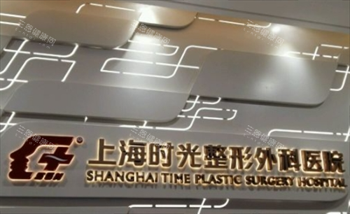 上海时光整形外科医院内部<span style=