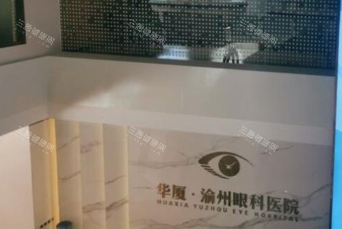 重庆华厦渝州眼科环境图