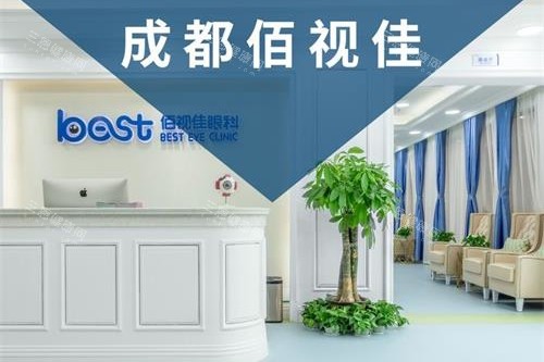 成都佰视佳眼科医院前台大厅