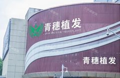 合肥青穗植发外景图