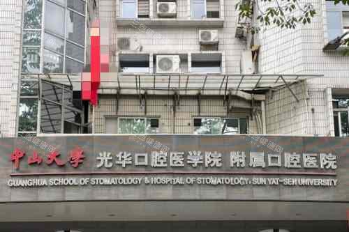 中山大学附属口腔医院门头