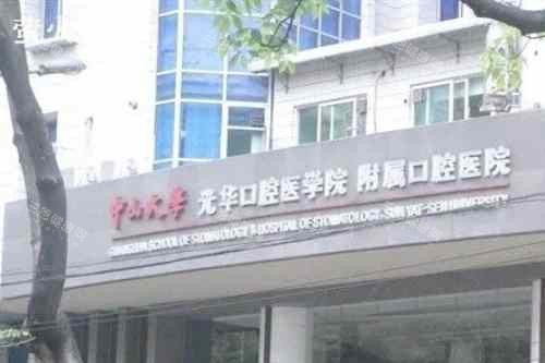 中山大学附属口腔医院外景
